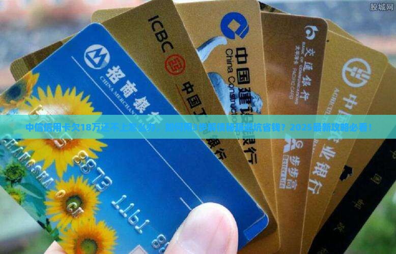 中信信用卡欠18万还不上怎么办