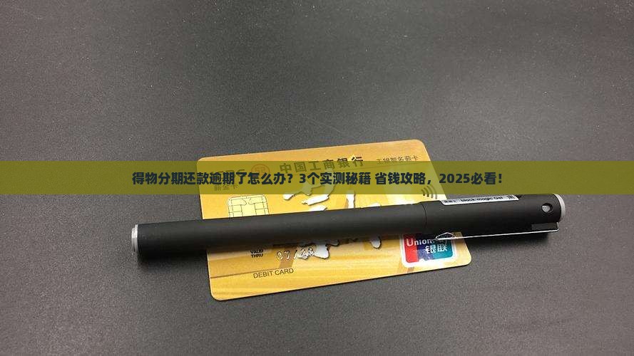 得物分期还款逾期怎么处理