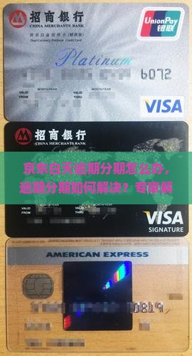 京东白天逾期分期怎么办