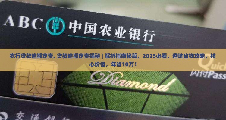 农行贷款逾期定责