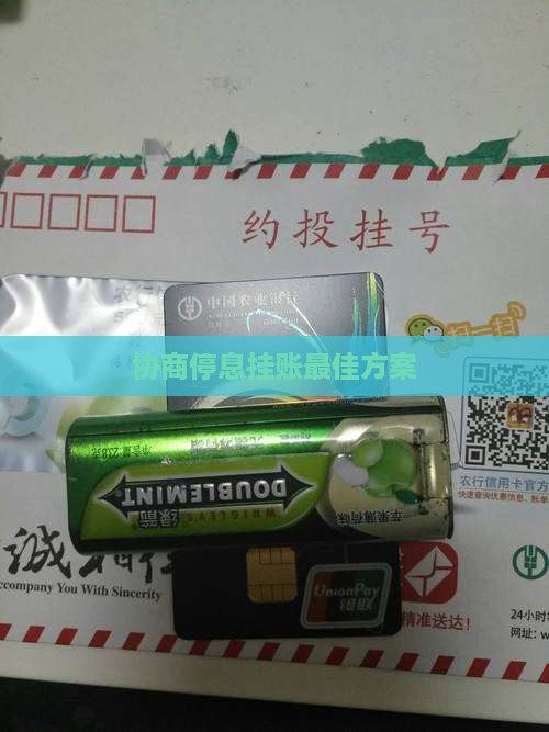 停息挂账协商最佳方案