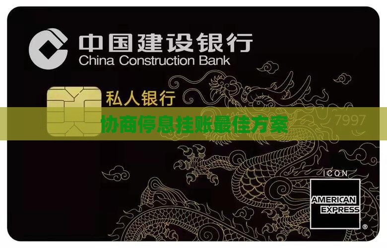 停息挂账协商最佳方案