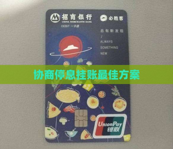 停息挂账协商最佳方案