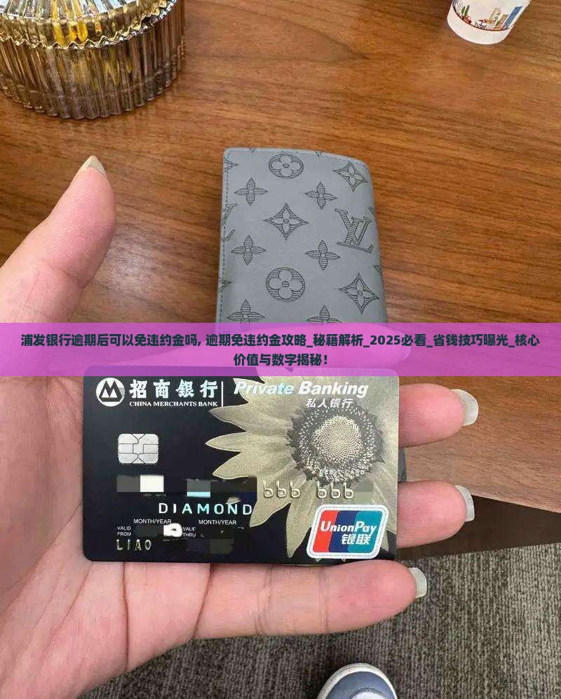 浦发银行逾期后可以免违约金吗