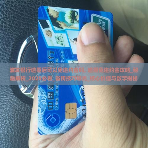 浦发银行逾期后可以免违约金吗