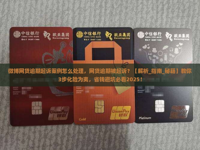 微博网贷逾期起诉案例怎么处理