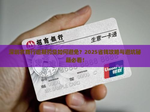 深圳农村商业银行逾期罚息怎么办