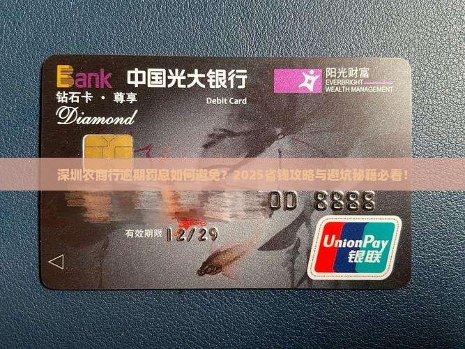 深圳农村商业银行逾期罚息怎么办