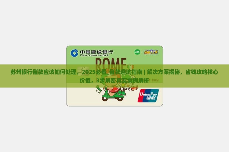 苏州银行催款应该如何处理