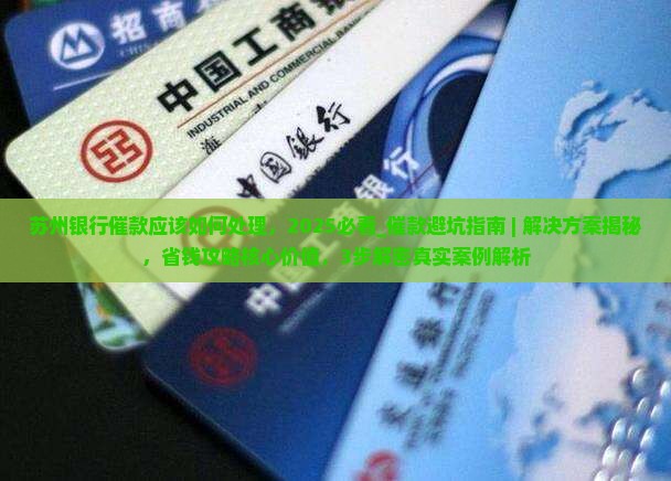 苏州银行催款应该如何处理
