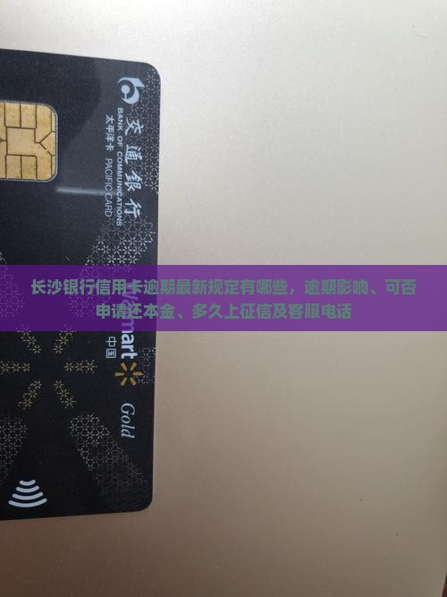 长沙银行信用卡逾期最新规定有哪些