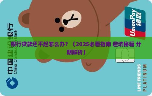 银行贷款无力偿还银行会让分期吗