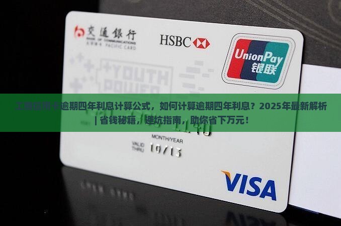 工商信用卡逾期四年利息计算公式