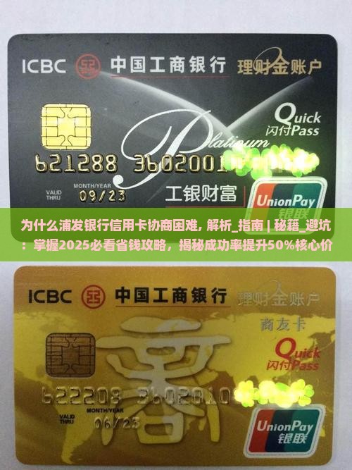 为什么浦发银行信用卡协商困难