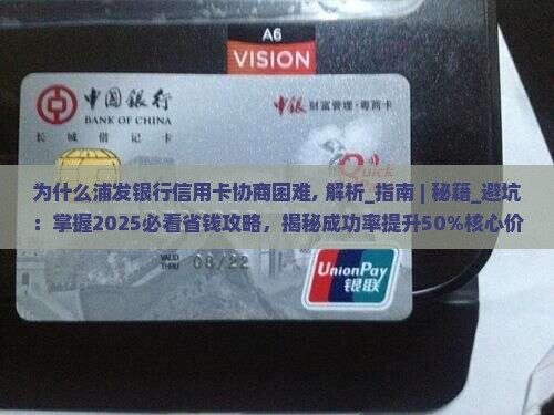 为什么浦发银行信用卡协商困难