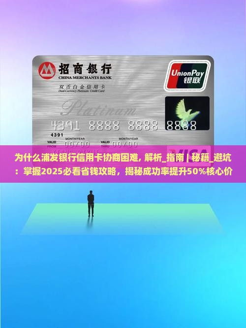 为什么浦发银行信用卡协商困难