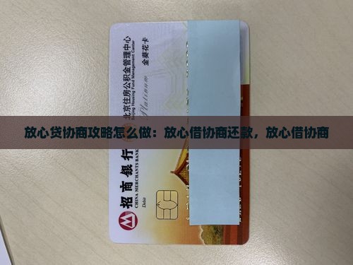 放心贷协商攻略怎么做