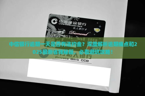中信银行逾期一天是否有违约金