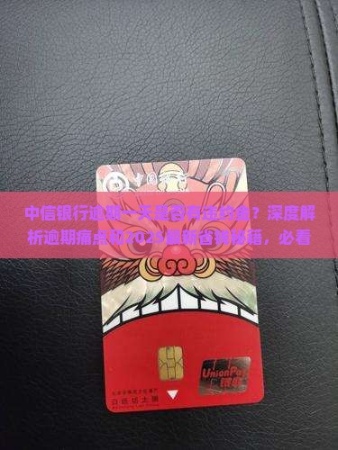 中信银行逾期一天是否有违约金
