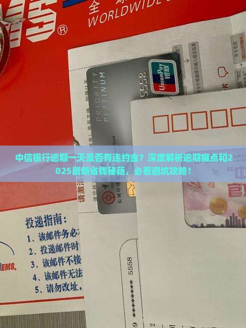 中信银行逾期一天是否有违约金