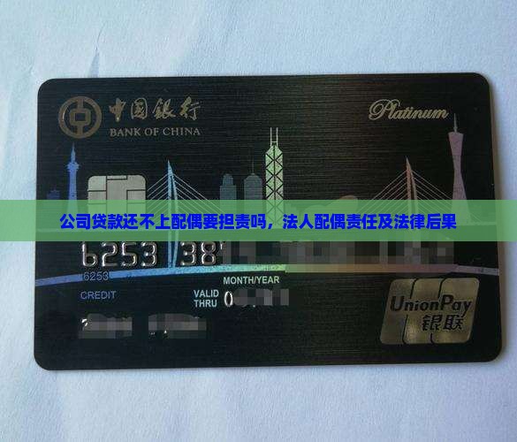 公司贷款还不上配偶要担责吗