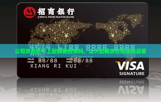 公司贷款还不上配偶要担责吗