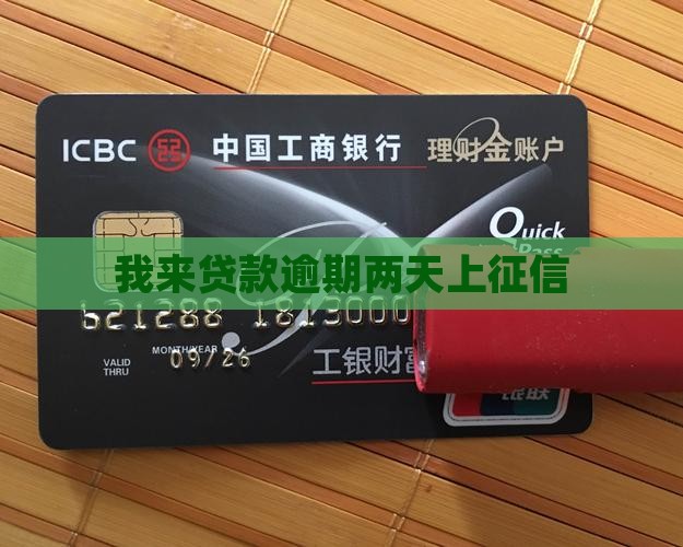 我来贷逾期两天上征信