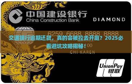 交通银行逾期还款会开庭吗