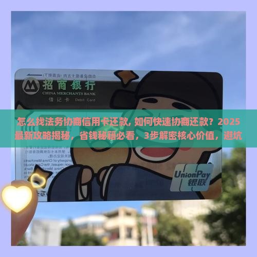 怎么找法务协商信用卡还款