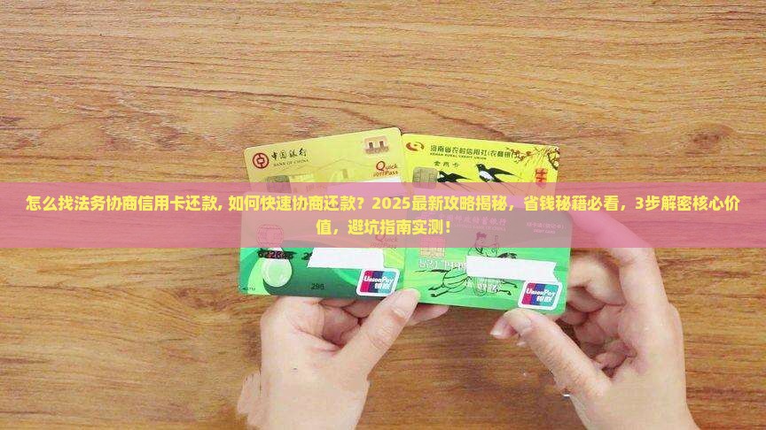怎么找法务协商信用卡还款