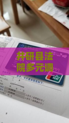 井研县法院多元调解