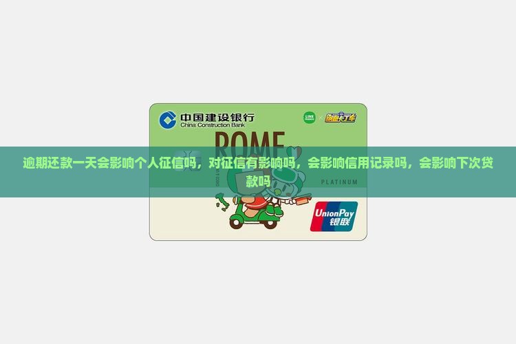 逾期还款一天会影响个人征信吗