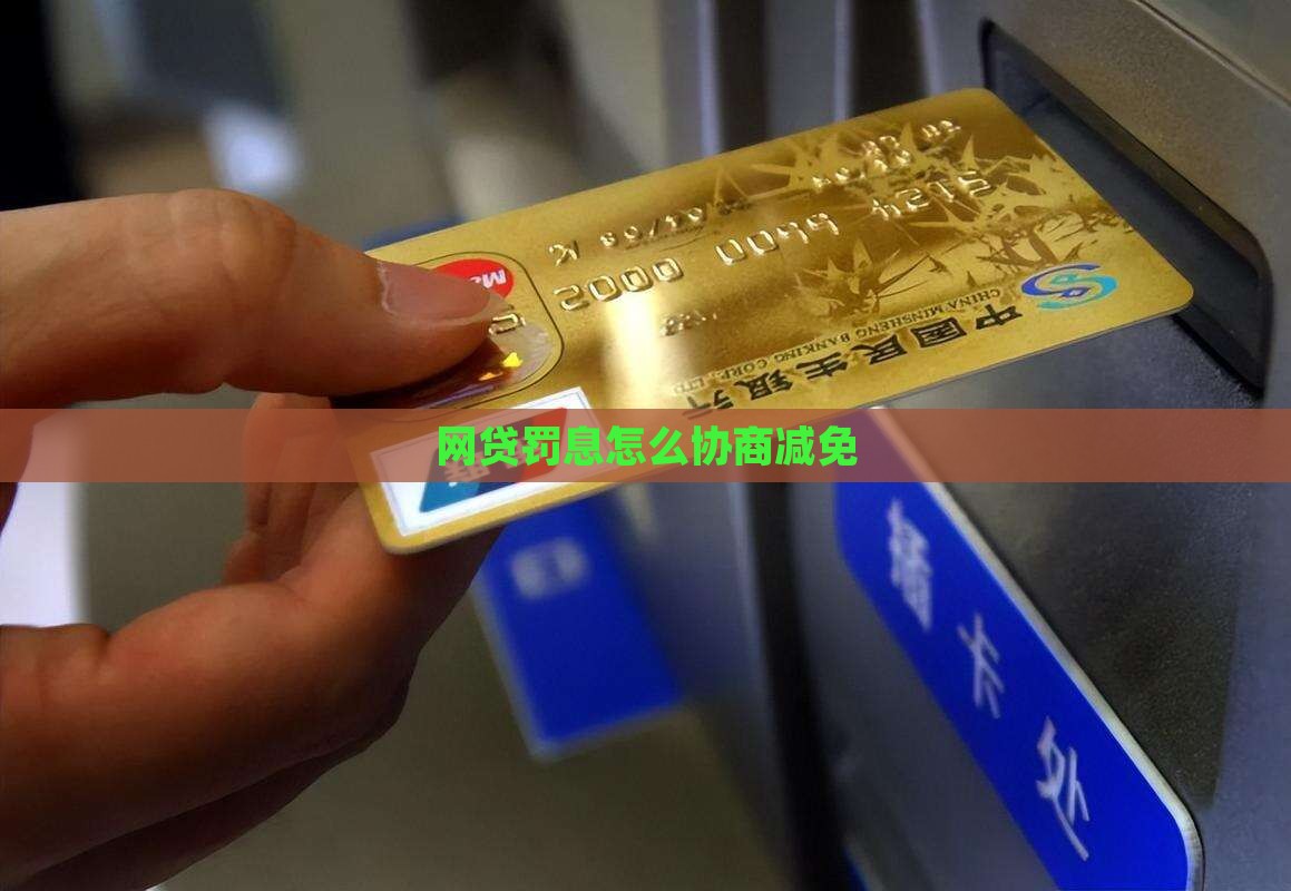 网贷罚息怎么协商减免