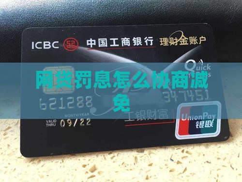 网贷罚息怎么协商减免