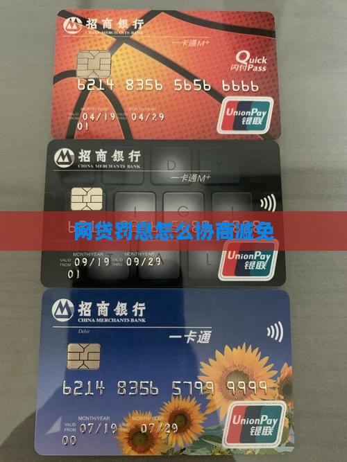 网贷罚息怎么协商减免