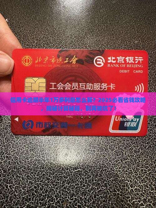 信用卡逾期半年1万多利息怎么算
