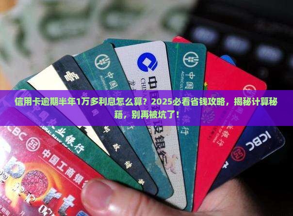 信用卡逾期半年1万多利息怎么算
