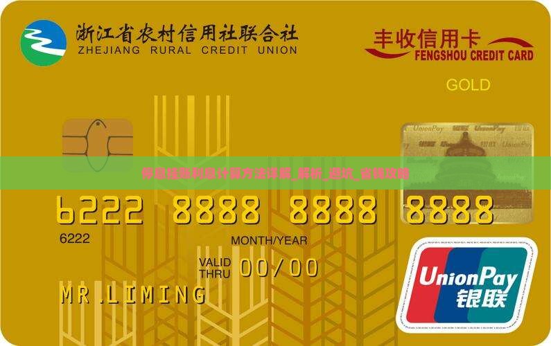 停息挂账利息计算方法详解