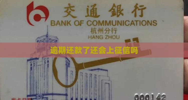 逾期还款了还会上征信吗