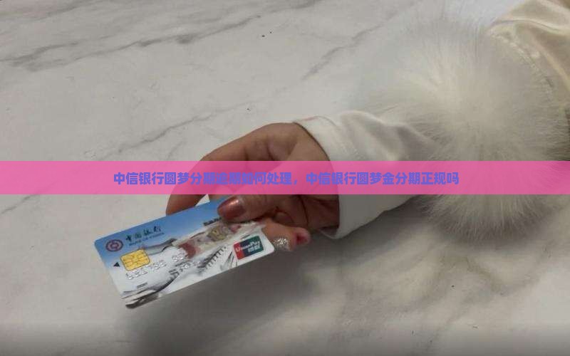 中信银行圆梦分期逾期如何处理