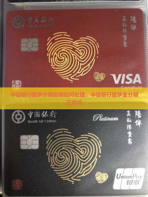 中信银行圆梦分期逾期如何处理