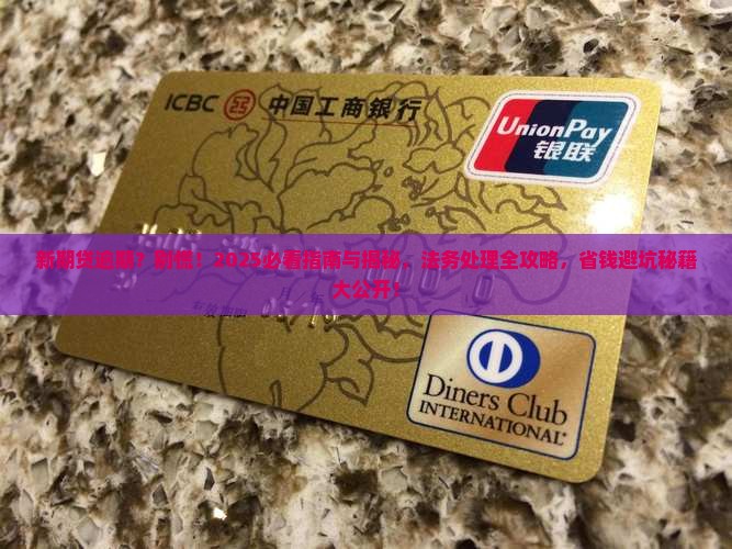新期贷逾期法务处理流程解析