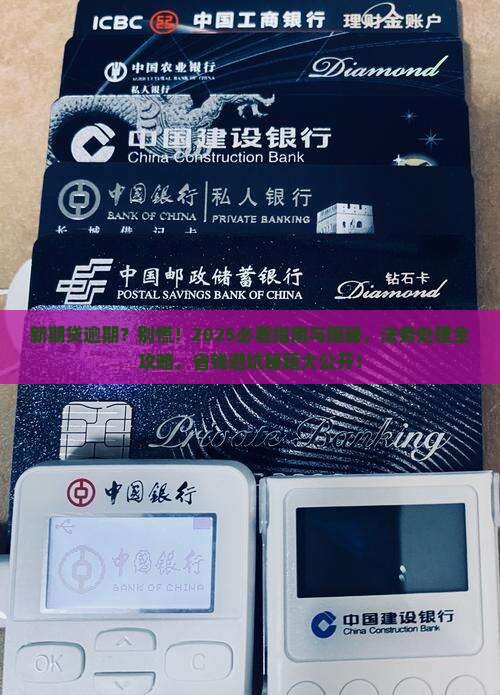 新期贷逾期法务处理流程解析