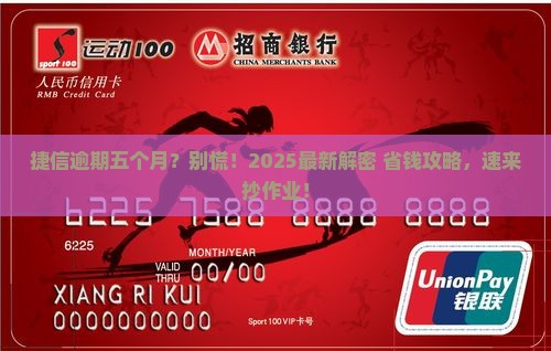 欠捷信逾期五个月如何处理