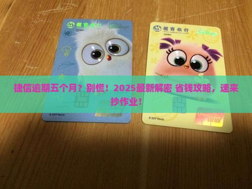 欠捷信逾期五个月如何处理