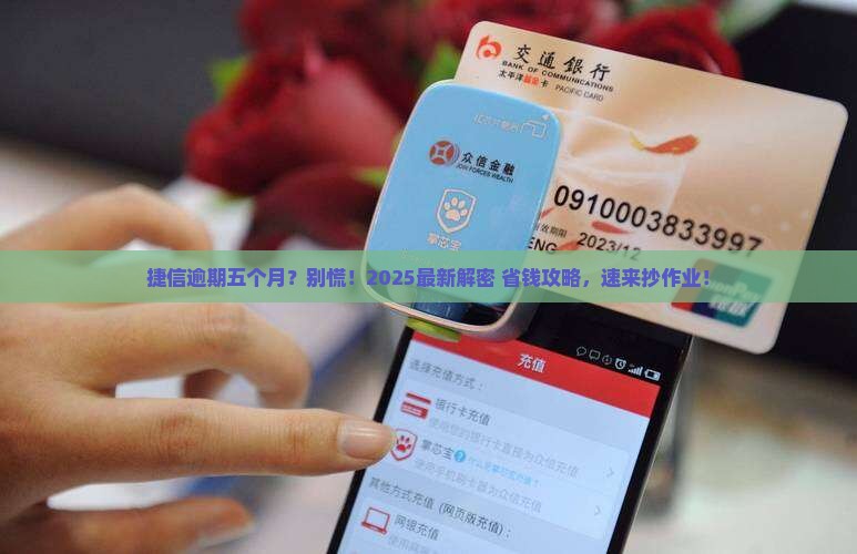 欠捷信逾期五个月如何处理