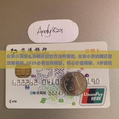 众安小贷怎么协商还款的方法有哪些