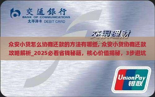 众安小贷怎么协商还款的方法有哪些