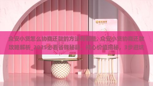 众安小贷怎么协商还款的方法有哪些