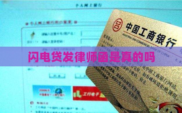 闪电贷发律师函是真的吗